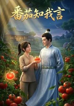 《番茄知我言第一部》