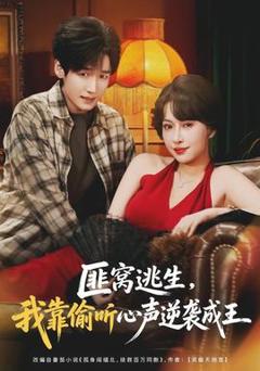 《匪窝逃生，我靠偷听心声逆袭成王》