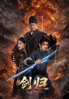《剑归》