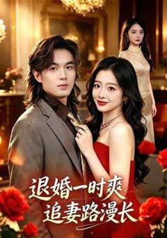《退婚一时爽，追妻路漫长》