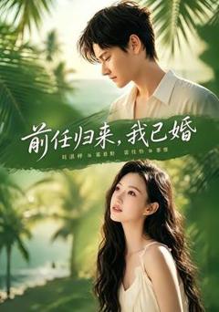 《前任归来，我已婚》
