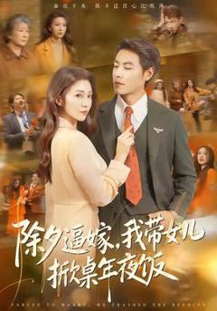 《除夕逼嫁，我带女儿掀桌年夜饭》
