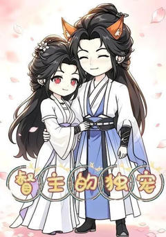 《督主的独宠》