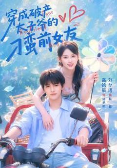 《穿成破产太子爷的刁蛮前女友》