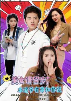 《美女请留步，本道爷有事和你说》