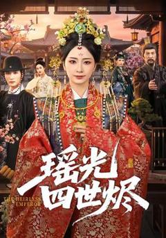 《瑶光四世烬》