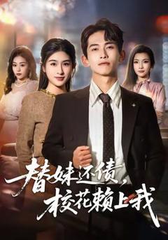 《替妹还债，校花赖上我》