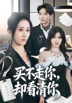 《买不走你，却看清你》