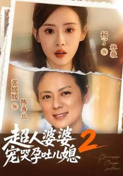 《超人婆婆宠哭孕吐儿媳2》