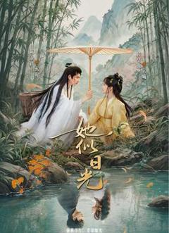 《她似日光》