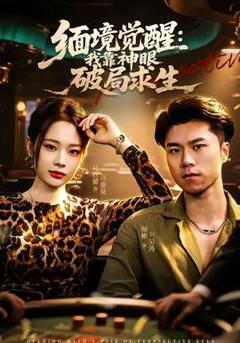 《缅境觉醒：我靠神眼破局求生》