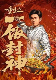 《重生之一饭封神》