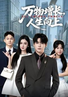 《万物增长，人生向上》