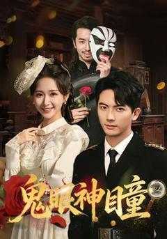 《鬼眼神瞳》