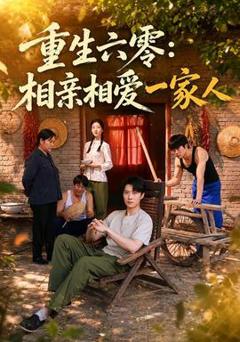 《重生六零：相亲相爱一家人》