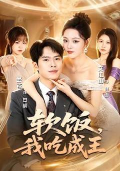 《软饭，我吃成王》