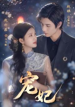《宠妃》