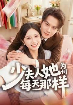 《少夫人她为何每天那样》