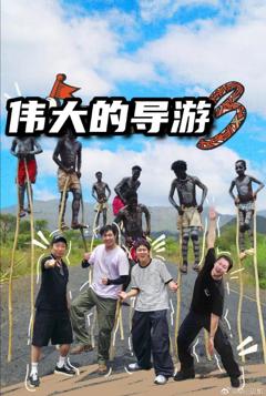 《伟大的导游3》