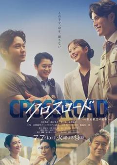 《Crossroad~救命救急的约定~》