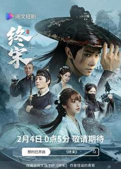 《终宋》