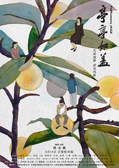 《亭亭如盖》