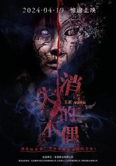 《消失的木偶》
