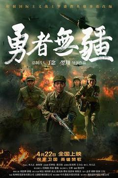 《勇者无疆》