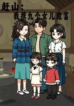 《赶山：我携九个女儿致富》