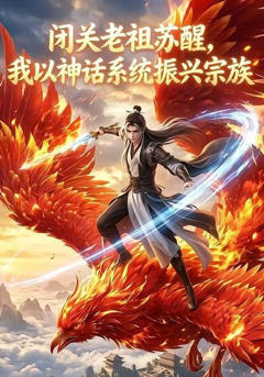 《闭关老祖苏醒，我以神话系统振兴宗族》