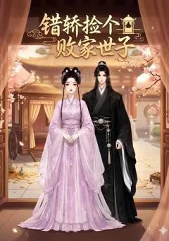 《错轿捡个败家世子》