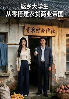 《返乡大学生：从零搭建农货商业帝国》