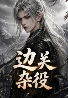 《边关杂役》
