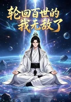 《轮回百世的我无敌了》
