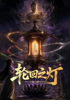 《轮回之灯》