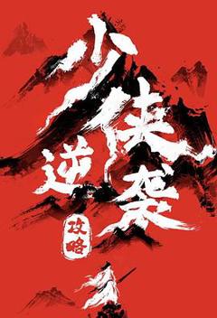 《少侠逆袭攻略》