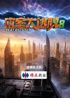 《密室大逃脱第八季》