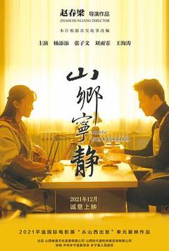 《山乡宁静》