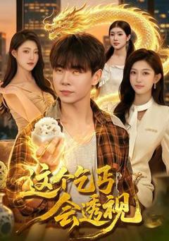 《这个乞丐会透视》