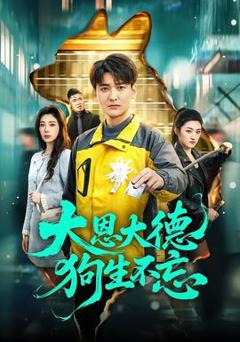 《大恩大德狗生不忘》