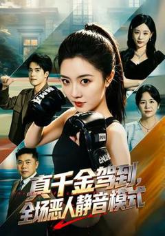 《真千金驾到，全场恶人静音模式》