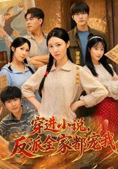 《穿进小说，反派全家都宠我》