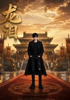 《龙泪》