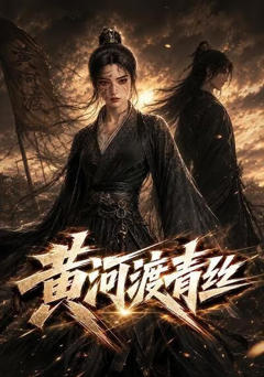 《黄河渡青丝》