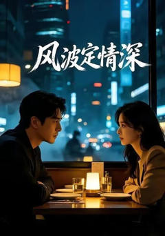 《风波定情深》