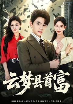 《云梦县首富》