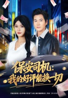 《保安司机：我的好评能换一切》