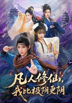 《凡人修仙，我比极阴更阴》
