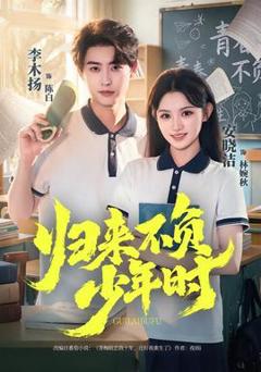 《归来不负少年时》