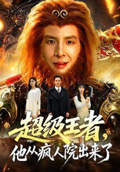 《超级王者，他从疯人院出来了》